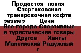 Продается (новая) Спартаковская тренировочная кофта размер L.  › Цена ­ 2 300 - Все города Спортивные и туристические товары » Другое   . Ханты-Мансийский,Радужный г.